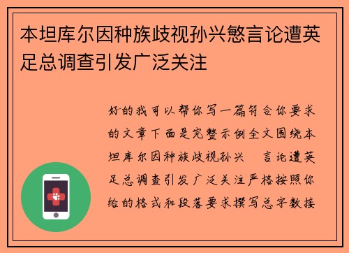 本坦库尔因种族歧视孙兴慜言论遭英足总调查引发广泛关注 本坦库尔因种族歧视孙兴慜言论遭英足总调查引发广泛关注