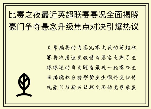 比赛之夜最近英超联赛赛况全面揭晓豪门争夺悬念升级焦点对决引爆热议
