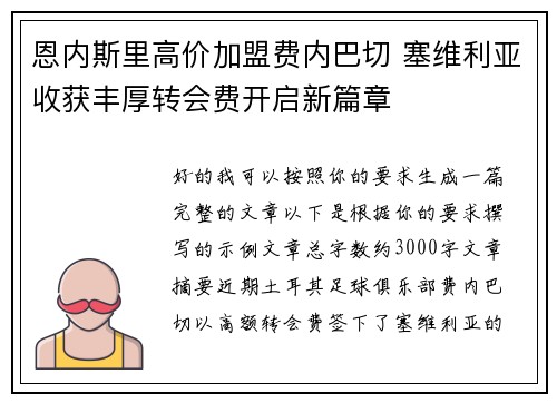 恩内斯里高价加盟费内巴切 塞维利亚收获丰厚转会费开启新篇章 恩内斯里高价加盟费内巴切 塞维利亚收获丰厚转会费开启新篇章