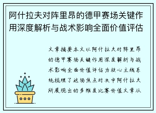 阿什拉夫对阵里昂的德甲赛场关键作用深度解析与战术影响全面价值评估
