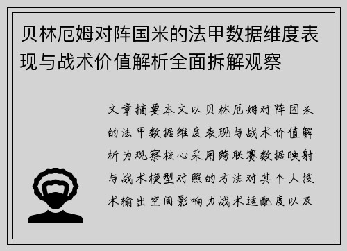 贝林厄姆对阵国米的法甲数据维度表现与战术价值解析全面拆解观察