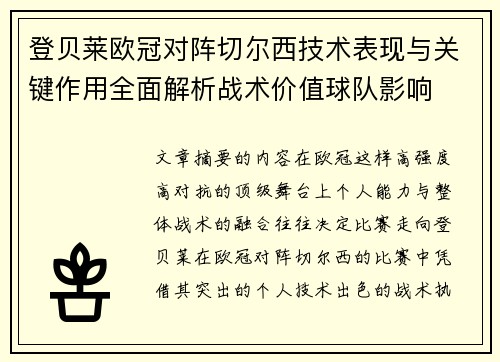 登贝莱欧冠对阵切尔西技术表现与关键作用全面解析战术价值球队影响 登贝莱欧冠对阵切尔西技术表现与关键作用全面解析战术价值球队影响