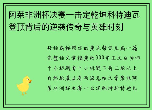 阿莱非洲杯决赛一击定乾坤科特迪瓦登顶背后的逆袭传奇与英雄时刻