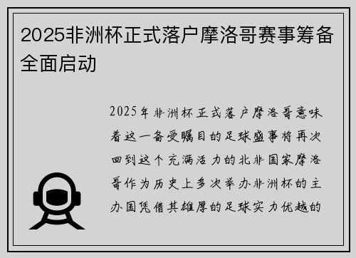 2025非洲杯正式落户摩洛哥赛事筹备全面启动