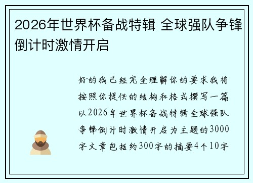 2026年世界杯备战特辑 全球强队争锋倒计时激情开启