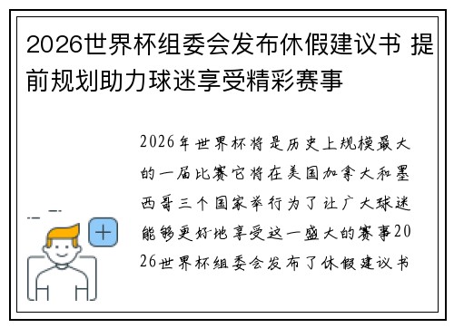 2026世界杯组委会发布休假建议书 提前规划助力球迷享受精彩赛事