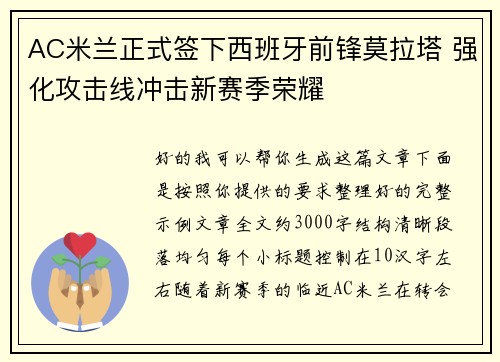 AC米兰正式签下西班牙前锋莫拉塔 强化攻击线冲击新赛季荣耀 AC米兰正式签下西班牙前锋莫拉塔 强化攻击线冲击新赛季荣耀