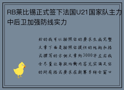 RB莱比锡正式签下法国U21国家队主力中后卫加强防线实力 RB莱比锡正式签下法国U21国家队主力中后卫加强防线实力