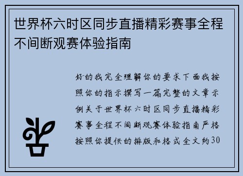 世界杯六时区同步直播精彩赛事全程不间断观赛体验指南 世界杯六时区同步直播精彩赛事全程不间断观赛体验指南