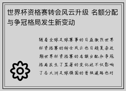 世界杯资格赛转会风云升级 名额分配与争冠格局发生新变动
