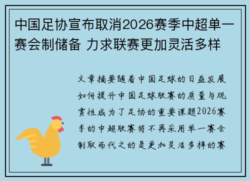 中国足协宣布取消2026赛季中超单一赛会制储备 力求联赛更加灵活多样