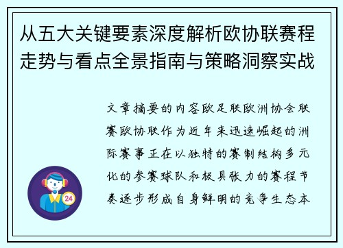 从五大关键要素深度解析欧协联赛程走势与看点全景指南与策略洞察实战