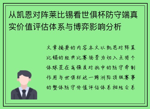 从凯恩对阵莱比锡看世俱杯防守端真实价值评估体系与博弈影响分析 从凯恩对阵莱比锡看世俱杯防守端真实价值评估体系与博弈影响分析