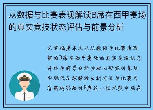 从数据与比赛表现解读B席在西甲赛场的真实竞技状态评估与前景分析