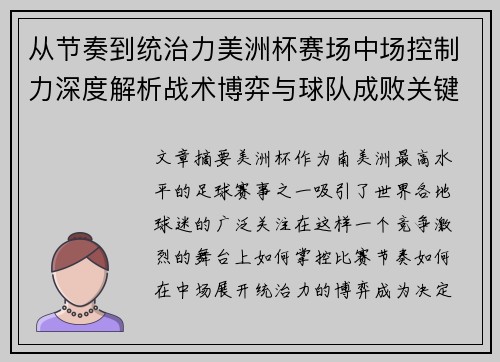 从节奏到统治力美洲杯赛场中场控制力深度解析战术博弈与球队成败关键