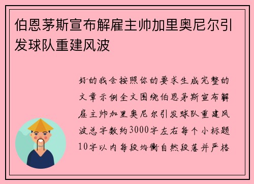 伯恩茅斯宣布解雇主帅加里奥尼尔引发球队重建风波