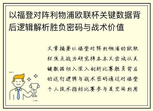 以福登对阵利物浦欧联杯关键数据背后逻辑解析胜负密码与战术价值
