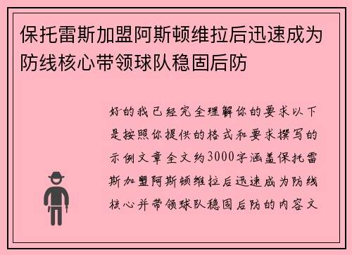保托雷斯加盟阿斯顿维拉后迅速成为防线核心带领球队稳固后防