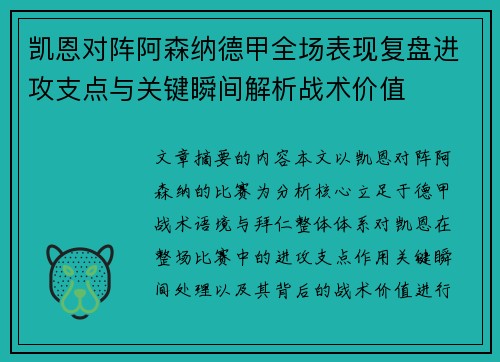 凯恩对阵阿森纳德甲全场表现复盘进攻支点与关键瞬间解析战术价值 凯恩对阵阿森纳德甲全场表现复盘进攻支点与关键瞬间解析战术价值