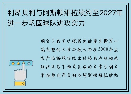 利昂贝利与阿斯顿维拉续约至2027年进一步巩固球队进攻实力