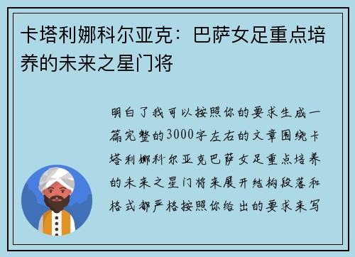 卡塔利娜科尔亚克:巴萨女足重点培养的未来之星门将 卡塔利娜科尔亚克:巴萨女足重点培养的未来之星门将