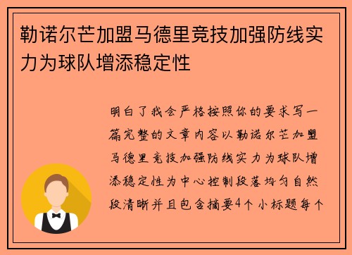 勒诺尔芒加盟马德里竞技加强防线实力为球队增添稳定性 勒诺尔芒加盟马德里竞技加强防线实力为球队增添稳定性