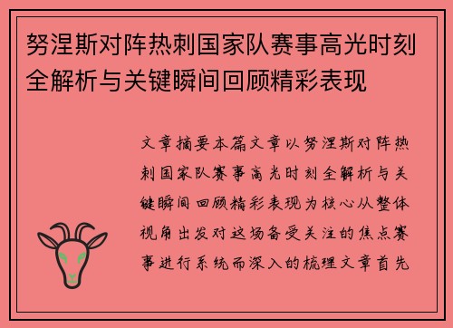 努涅斯对阵热刺国家队赛事高光时刻全解析与关键瞬间回顾精彩表现