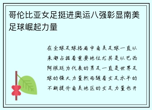 哥伦比亚女足挺进奥运八强彰显南美足球崛起力量