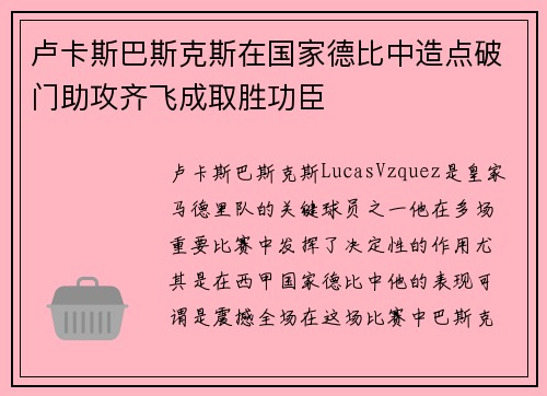 卢卡斯巴斯克斯在国家德比中造点破门助攻齐飞成取胜功臣