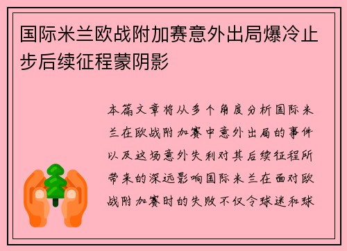 国际米兰欧战附加赛意外出局爆冷止步后续征程蒙阴影