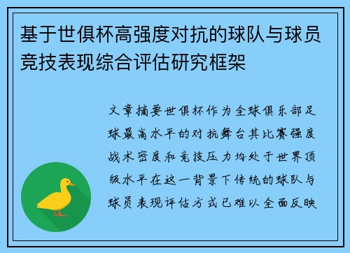 基于世俱杯高强度对抗的球队与球员竞技表现综合评估研究框架
