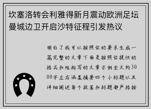 坎塞洛转会利雅得新月震动欧洲足坛曼城边卫开启沙特征程引发热议