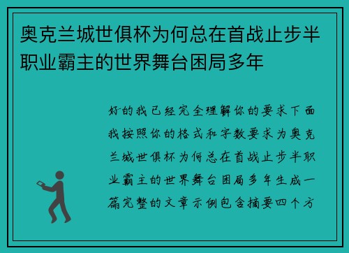 奥克兰城世俱杯为何总在首战止步半职业霸主的世界舞台困局多年