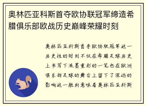 奥林匹亚科斯首夺欧协联冠军缔造希腊俱乐部欧战历史巅峰荣耀时刻