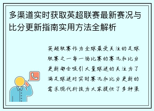 多渠道实时获取英超联赛最新赛况与比分更新指南实用方法全解析