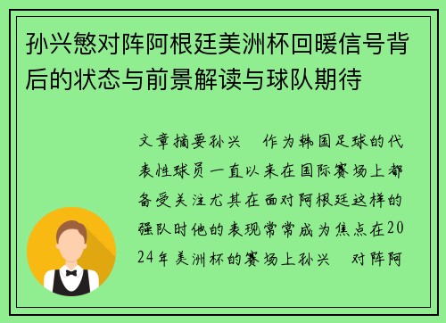 孙兴慜对阵阿根廷美洲杯回暖信号背后的状态与前景解读与球队期待 孙兴慜对阵阿根廷美洲杯回暖信号背后的状态与前景解读与球队期待