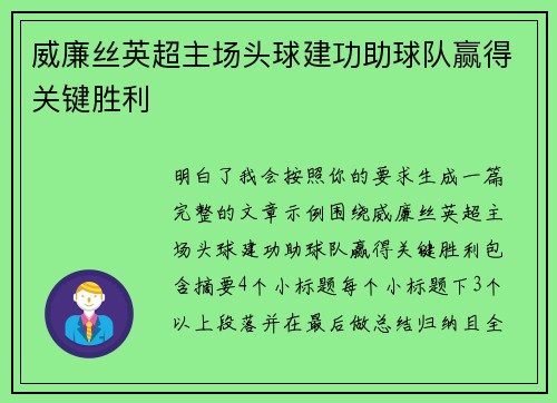 威廉丝英超主场头球建功助球队赢得关键胜利