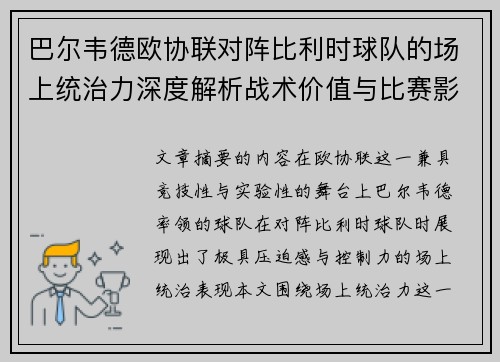 巴尔韦德欧协联对阵比利时球队的场上统治力深度解析战术价值与比赛影响
