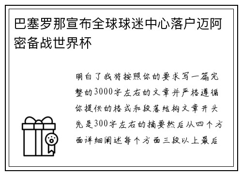 巴塞罗那宣布全球球迷中心落户迈阿密备战世界杯 巴塞罗那宣布全球球迷中心落户迈阿密备战世界杯