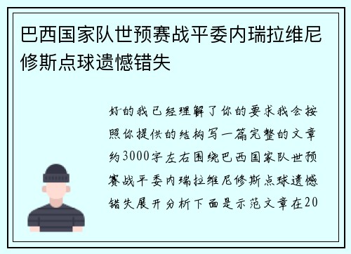 巴西国家队世预赛战平委内瑞拉维尼修斯点球遗憾错失