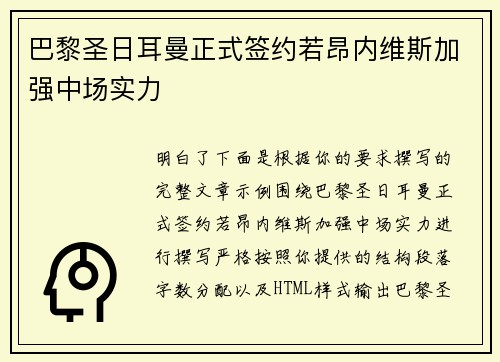 巴黎圣日耳曼正式签约若昂内维斯加强中场实力