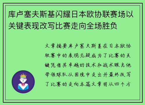 库卢塞夫斯基闪耀日本欧协联赛场以关键表现改写比赛走向全场胜负