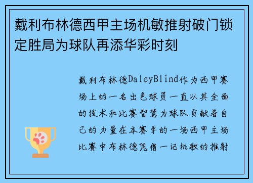 戴利布林德西甲主场机敏推射破门锁定胜局为球队再添华彩时刻