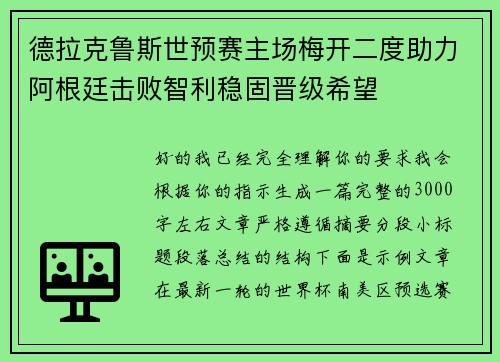 德拉克鲁斯世预赛主场梅开二度助力阿根廷击败智利稳固晋级希望
