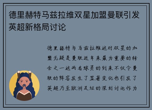 德里赫特马兹拉维双星加盟曼联引发英超新格局讨论