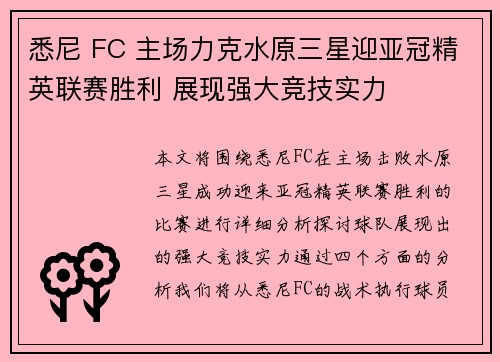 悉尼 FC 主场力克水原三星迎亚冠精英联赛胜利 展现强大竞技实力