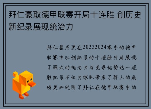 拜仁豪取德甲联赛开局十连胜 创历史新纪录展现统治力