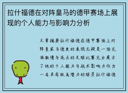 拉什福德在对阵皇马的德甲赛场上展现的个人能力与影响力分析
