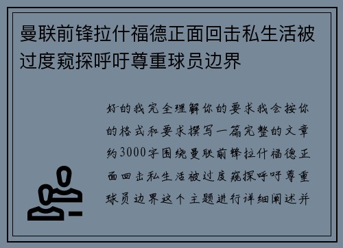 曼联前锋拉什福德正面回击私生活被过度窥探呼吁尊重球员边界
