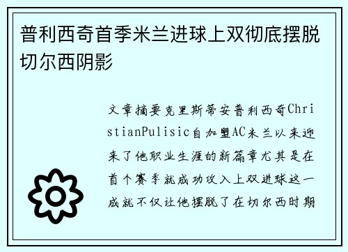 普利西奇首季米兰进球上双彻底摆脱切尔西阴影 普利西奇首季米兰进球上双彻底摆脱切尔西阴影